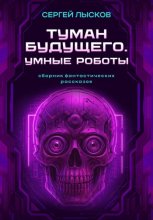 Туман будущего. Умные роботы