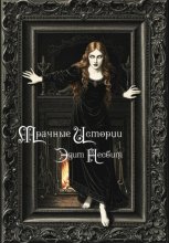 Мрачные истории