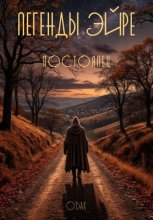 Легенды Эйре. Постоялец