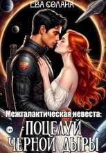 Межгалактическая невеста: поцелуй черной дыры
