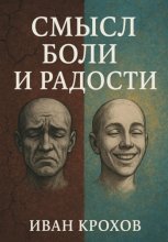 Смысл боли и радости