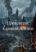 Проклятие Камней Жизни