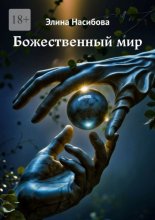 Божественный мир