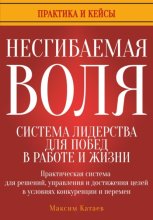 Несгибаемая воля: система лидерства для побед в работе и жизни