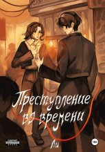 Преступление во времени. Том 1. Время вспять