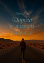 Дорога к тихим чудесам