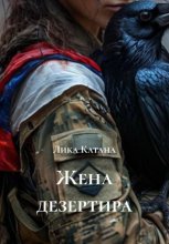 Жена дезертира
