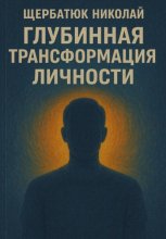 Глубинная трансформация личности