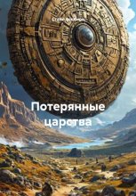 Потерянные царства