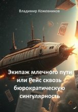 Экипаж млечного пути или Рейс сквозь бюрократическую сингулярность