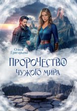 Пророчество чужого мира. Книга 4