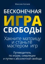 Бесконечная Игра Свободы: Хакните матрицу и станьте мастером игр
