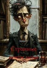 Странные почти люди