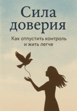 Сила доверия: как отпустить контроль и жить легче