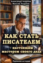 Как стать писателем – настоящим мастером своего дела. Реальная история