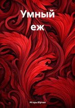Умный еж