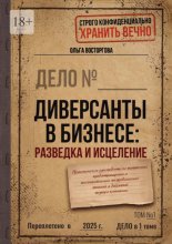 Диверсанты в бизнесе: разведка и исцеление. Практическое руководство по выявлению, предотвращению и восстановлению от вредоносных явлений и действий внутри компании
