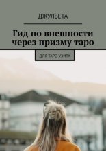 Гид по внешности через призму таро. Для таро уэйта