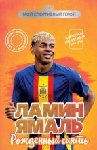 Ламин Ямаль. Рожденный сиять