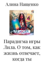 Игра «Лила»: любовь, деньги и путь души