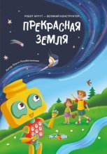Прекрасная Земля. Книга 1. Серия: Робот КРУУТ – великий конструктор