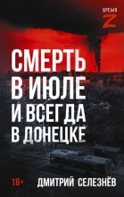 Смерть в июле и всегда в Донецке