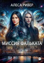 Миссия Фальката