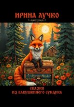 Сказки из бабушкиного сундука