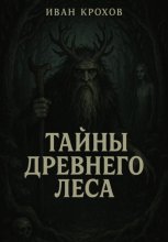 Тайны древнего леса