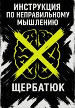 Инструкция по неправильному мышлению