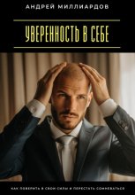 Уверенность в себе. Как поверить в свои силы и перестать сомневаться