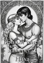 Вечный танец на берегах Нила