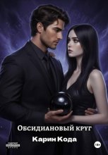 Обсидиановый круг