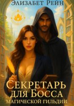 Секретарь для Босса магической гильдии