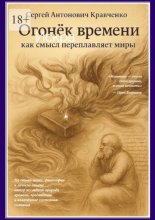 Огонек времени. Как смысл переплавляет миры