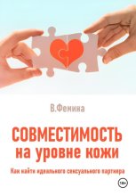 Совместимость на уровне кожи. Как найти идеального сексуального партнера