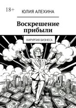 Воскрешение прибыли. Хирургия бизнеса