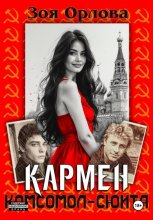 Кармен. Комсомол-сюита