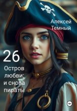 Остров любви: и снова пираты 26