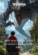 Мир мастеров духа. История о Кидо и Бизо. Том 1