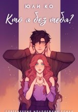 Кто я без тебя?