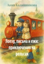 Поезд, письма и ежи: приключения на рельсах