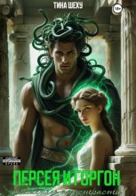 Персея и Горгон. Окаменею от страсти