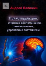 Психокоррекция: стирание воспоминаний, замена мнения, управление состоянием