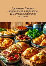 Энциклопедия пирожков: 150 лучших рецептов. Часть вторая