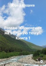 Роман «Сочинение на вольную тему». Книга 1