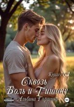 Сквозь боль и тишину