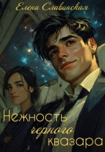 Нежность черного квазара