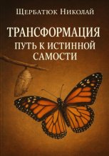 Трансформация: Путь к истинной Самости
