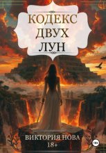 Кодекс двух лун